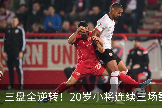 三盘全逆转！20岁小将连续三场翻盘闯进八强