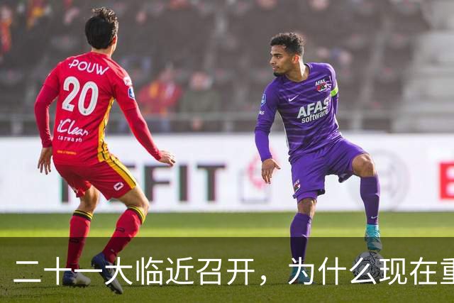 二十一大临近召开，为什么现在重提70多年前“两个务必”呢？