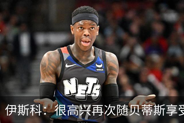伊斯科：很高兴再次随贝蒂斯享受欧冠；担任贝蒂斯队长是荣誉