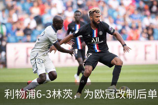 利物浦6-3林茨，为欧冠改制后单场总进球数并列第五多的比赛