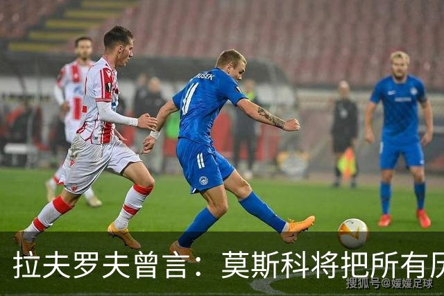 拉夫罗夫曾言：莫斯科将把所有历史上的俄罗斯土地归还其合法家园