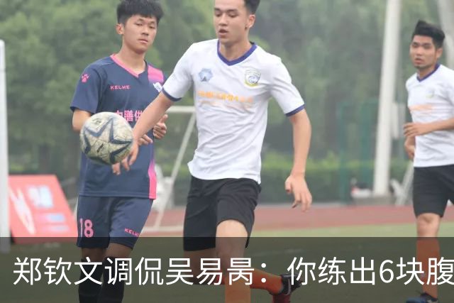 郑钦文调侃吴易昺：你练出6块腹肌能进前20！约性别大战输了请吃饭